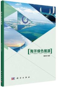 海洋绿色能源