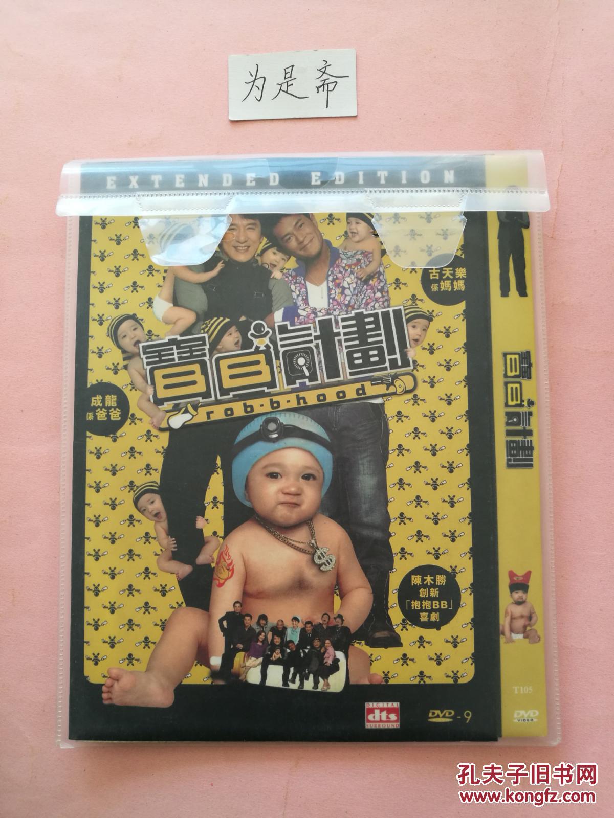 dvd 宝贝计划 d9