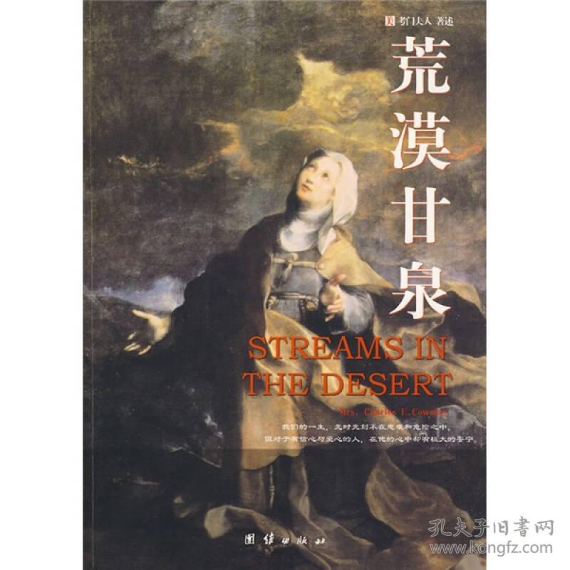 荒漠甘泉 孔夫子旧书网