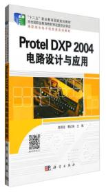 ProtelDXP2004电路设计与应用