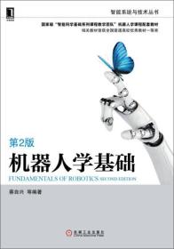 特价现货！机器人学基础-第2版 蔡自兴 机械工业出版社9787111493464