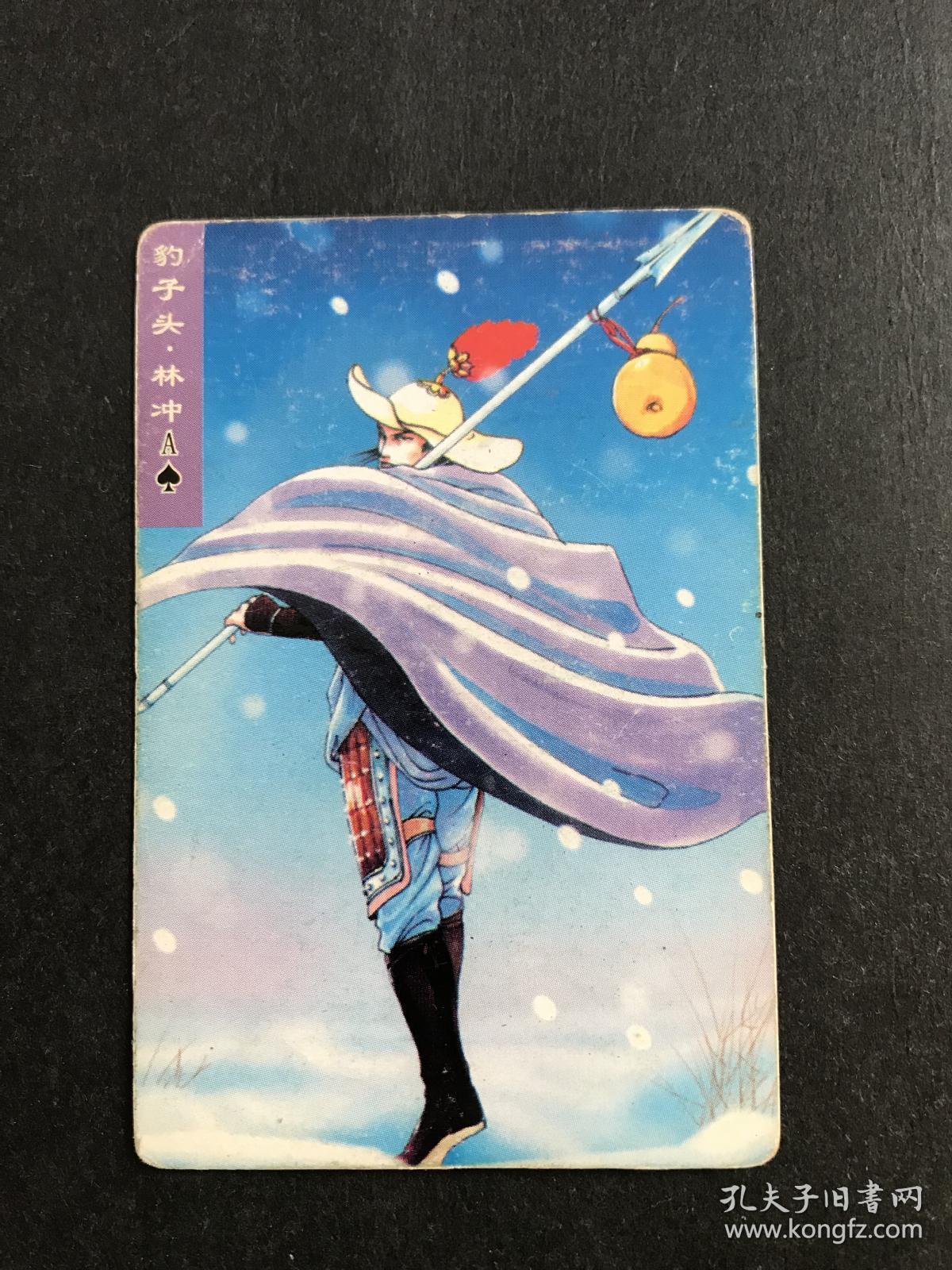 水浒卡普卡6号豹子头林冲(统一小浣熊)