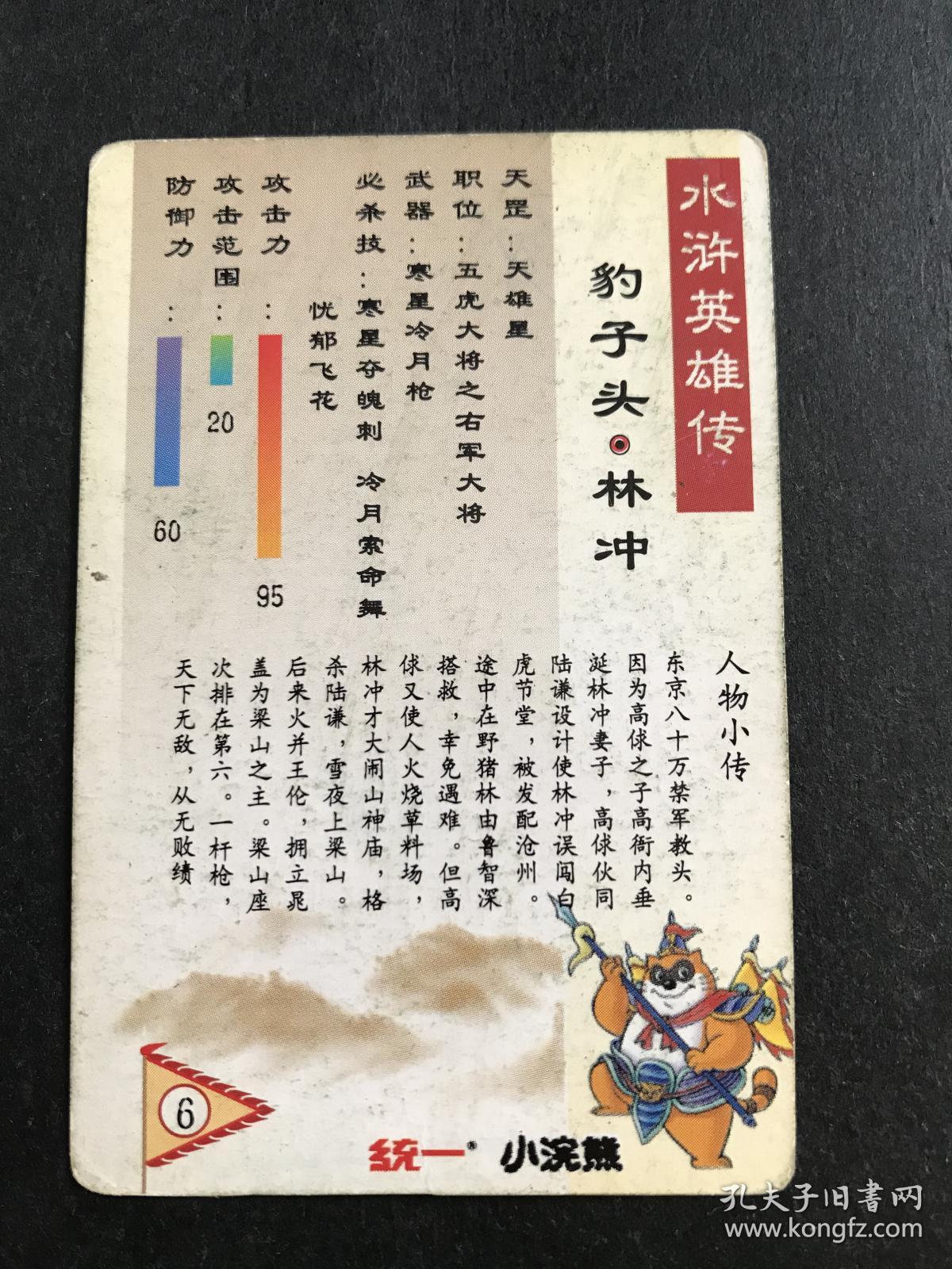 水浒卡普卡6号豹子头林冲(统一小浣熊)