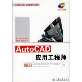 Autodesk认证考试辅导：AutoCAD应用工程师