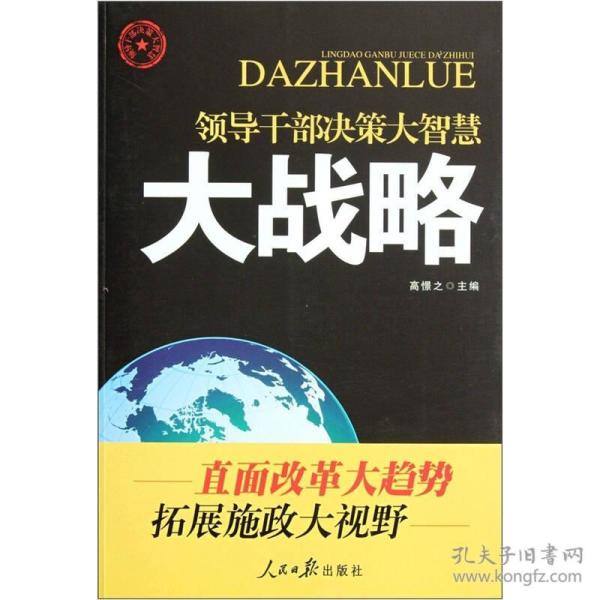 领导干部决策大智慧:大战略