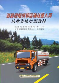 道路危险货物运输从业人员从业资格培训教材
