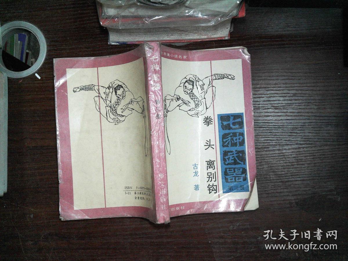 七种武器第三册 拳头 离别钩 封面破损 发黄
