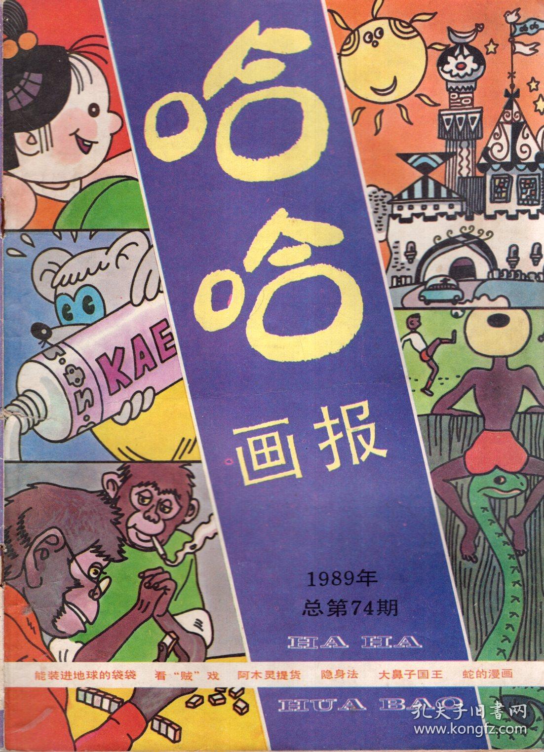 哈哈画报(1989年总第82期)自然旧