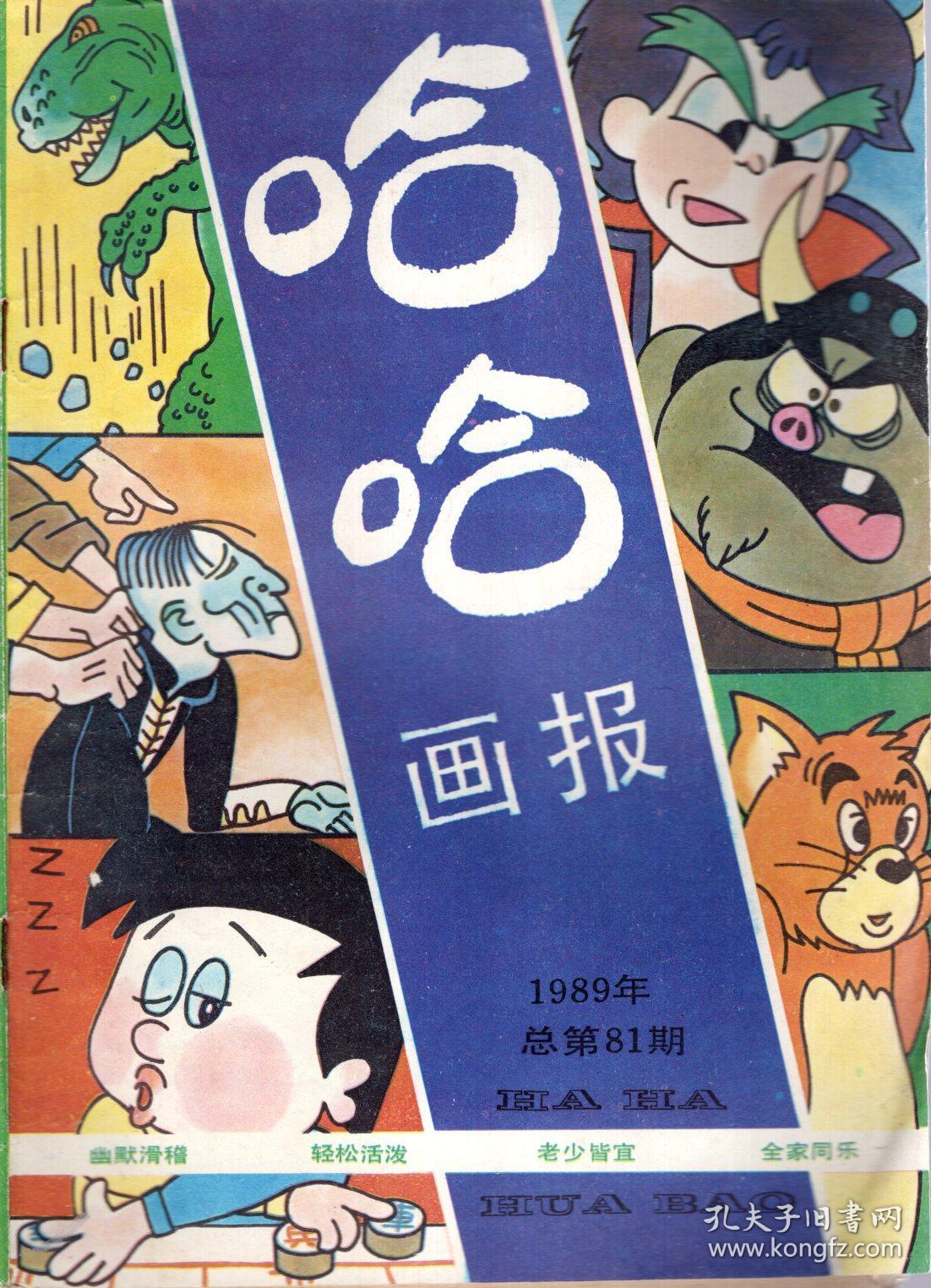 哈哈画报1989年总第74,76,78,80-84期.8册合售