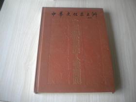 中华文化在五洲 广州2002世界华人书画展   精装