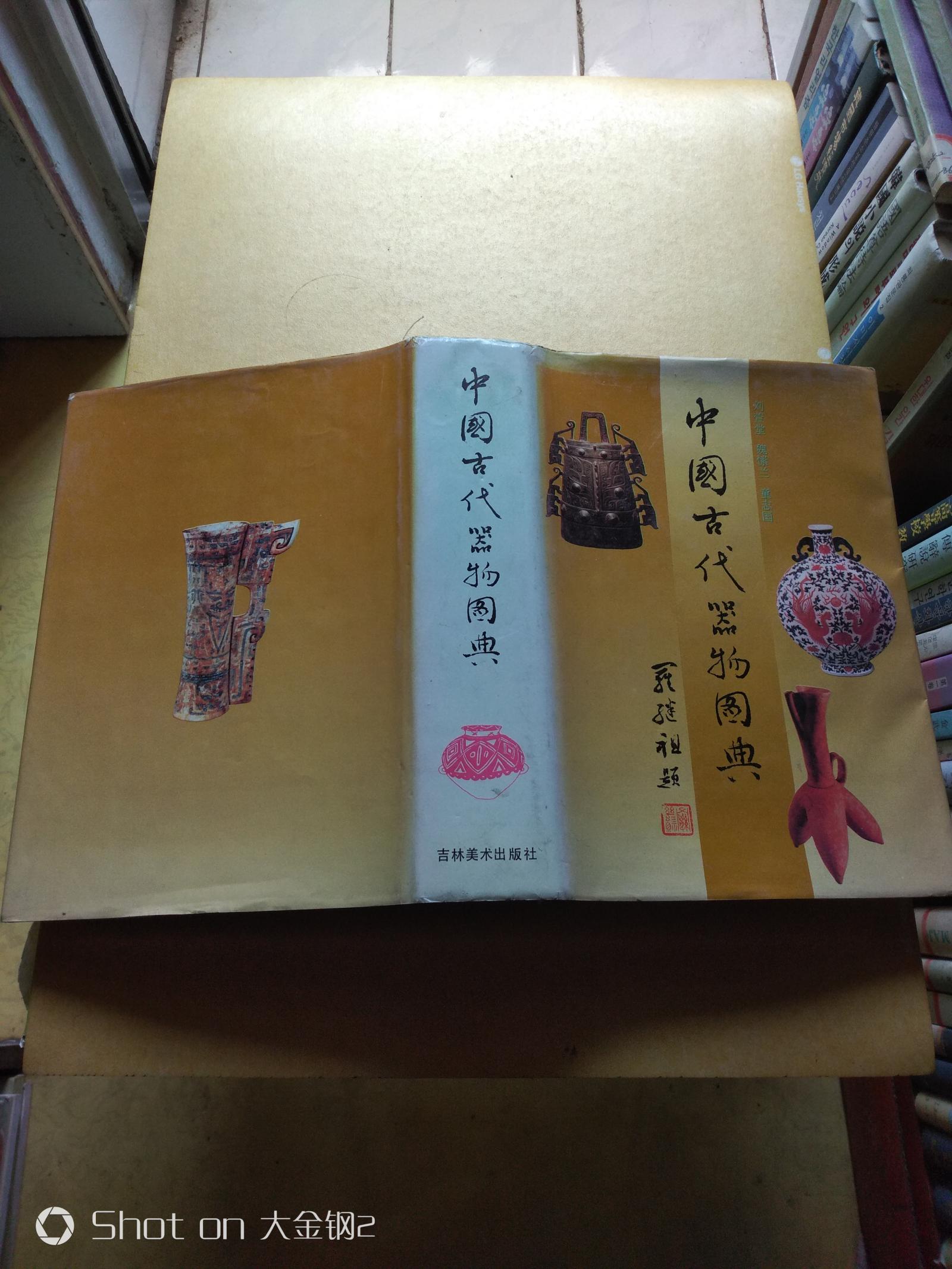 中國古代器物圖典      包郵掛