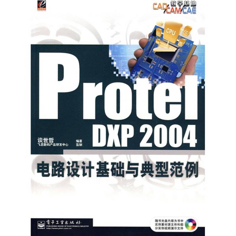 CAD/CAM/CAE教学基地：Protel DXP 2004电路设计基础与典型范例