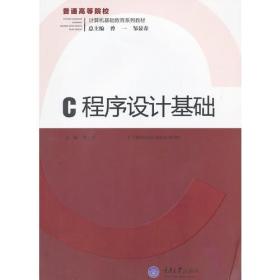 C程序设计基础重庆大学出版社9787562468189