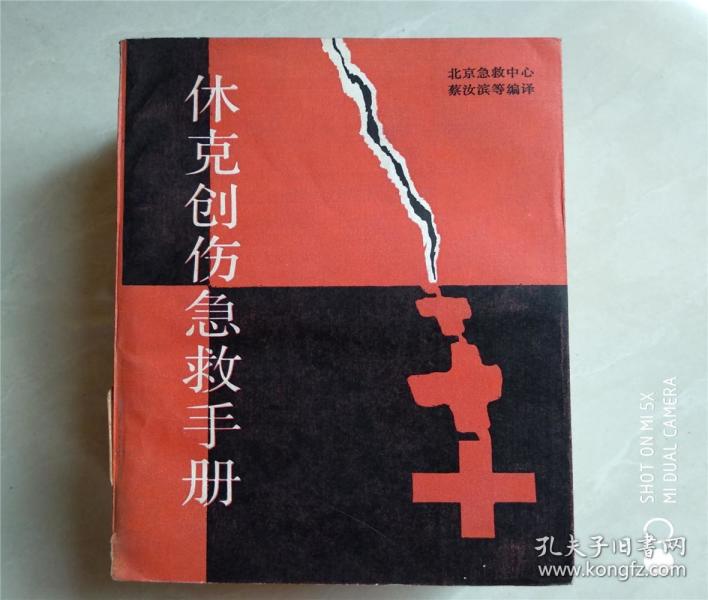 休克创伤急救手册 蔡当滨 等编译[美]考利(r.a.