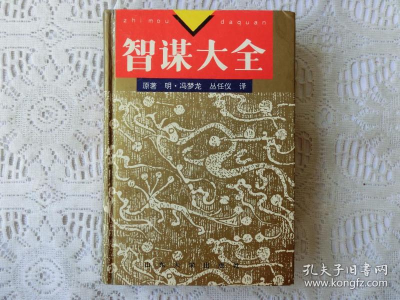 [智谋 精装] 图书价格_书籍图片_网购评论_孔夫子旧书网