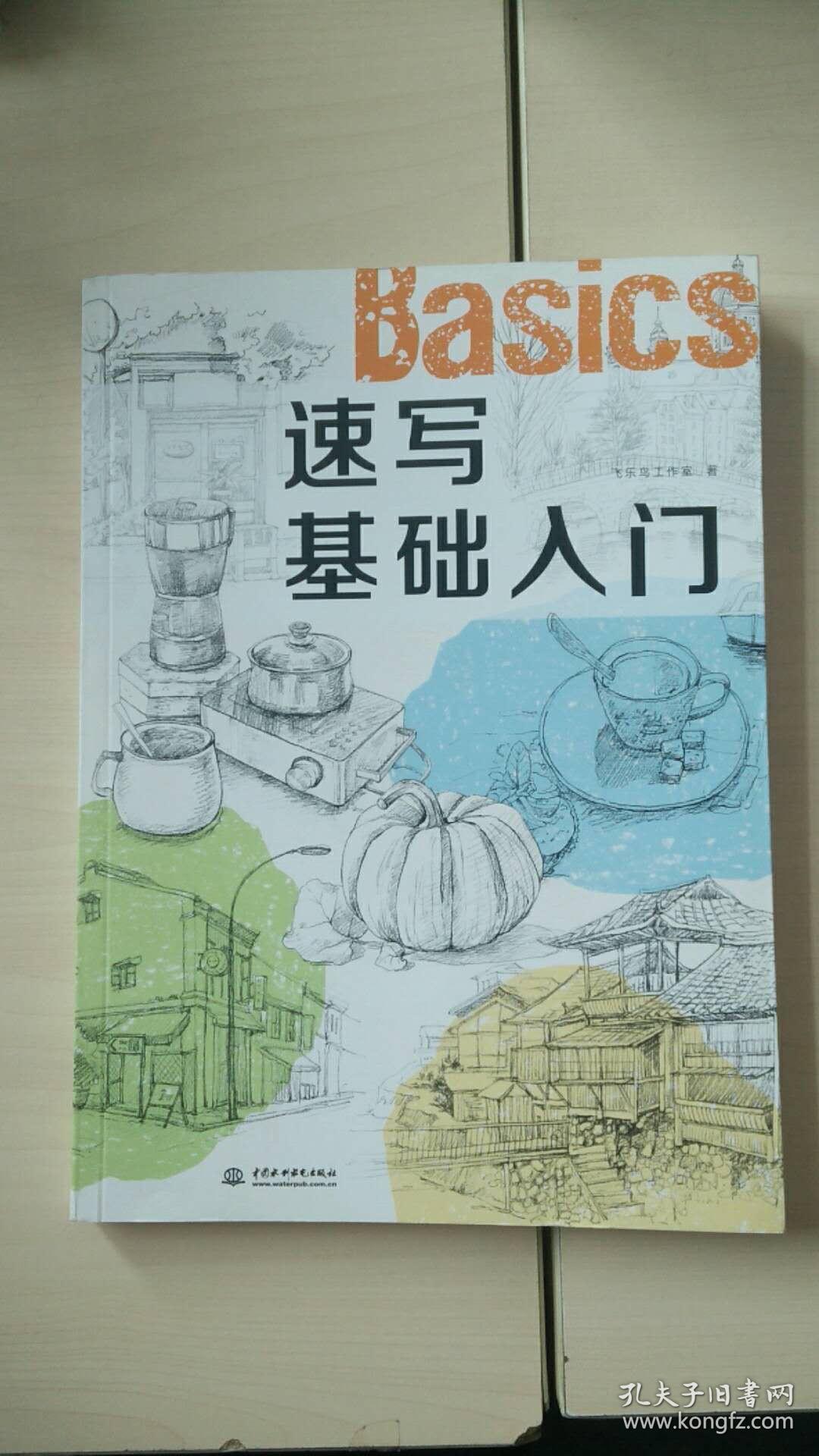 速写基础入门(飞乐鸟工作室 著)_简介_价格_艺术书籍_孔网