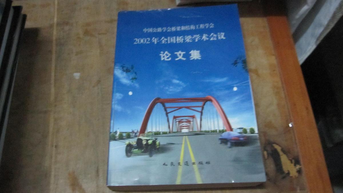 中国公路学会桥梁和结构工程学会2002年全国桥梁学术会议 论文集
