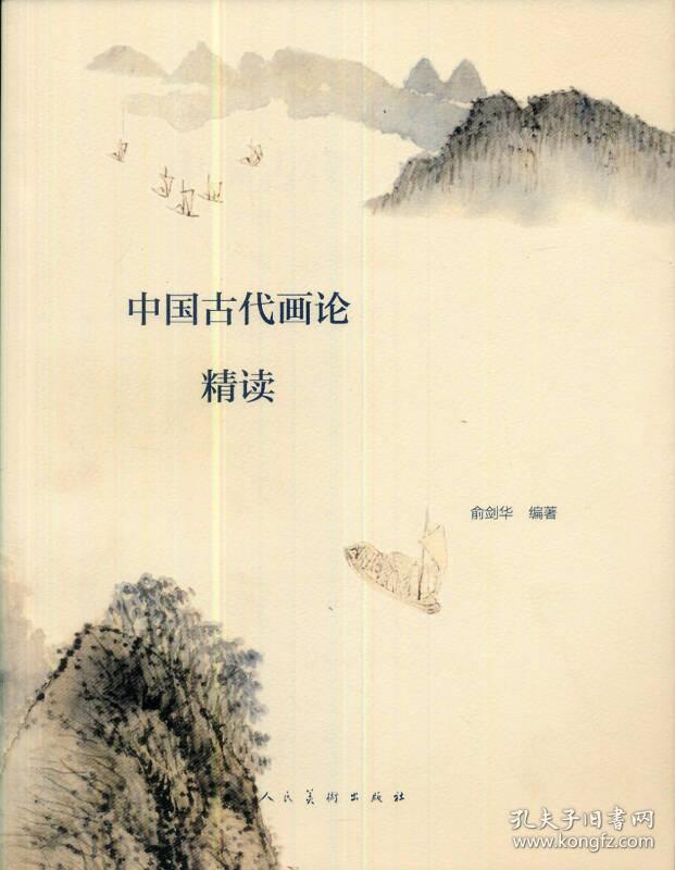 中国古代画论精读_俞剑华编著_孔夫子旧书网