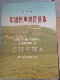 中国历史地震图集
