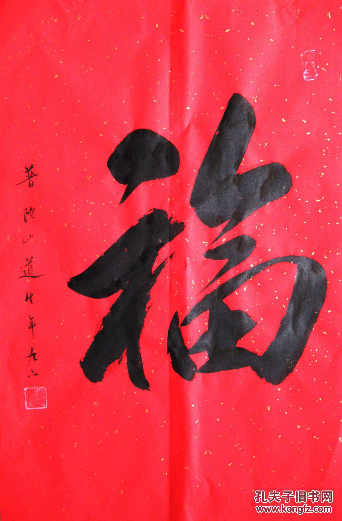 道生长老 行书二尺中堂 书法作品 福