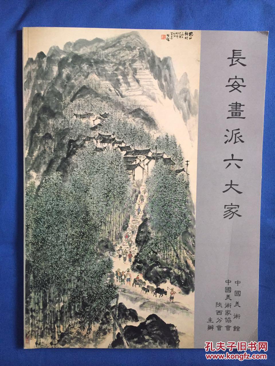长安画派六大家 (1991年赵望云 石鲁 何海霞 李梓盛 唐师尧 方济众六