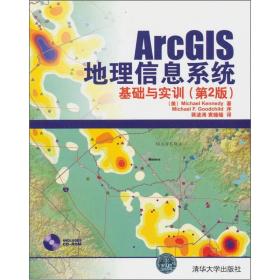 ArcGIS地理信息系统基础与实训（第2版）