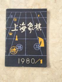 上海象棋（1980年、1期）