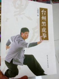 台州黑虎拳
