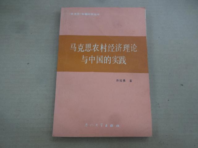 马克思农村经济理论与中国的实践