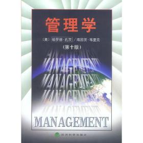 管理学（第十版）