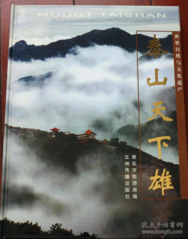 泰山天下雄(精装 画册)