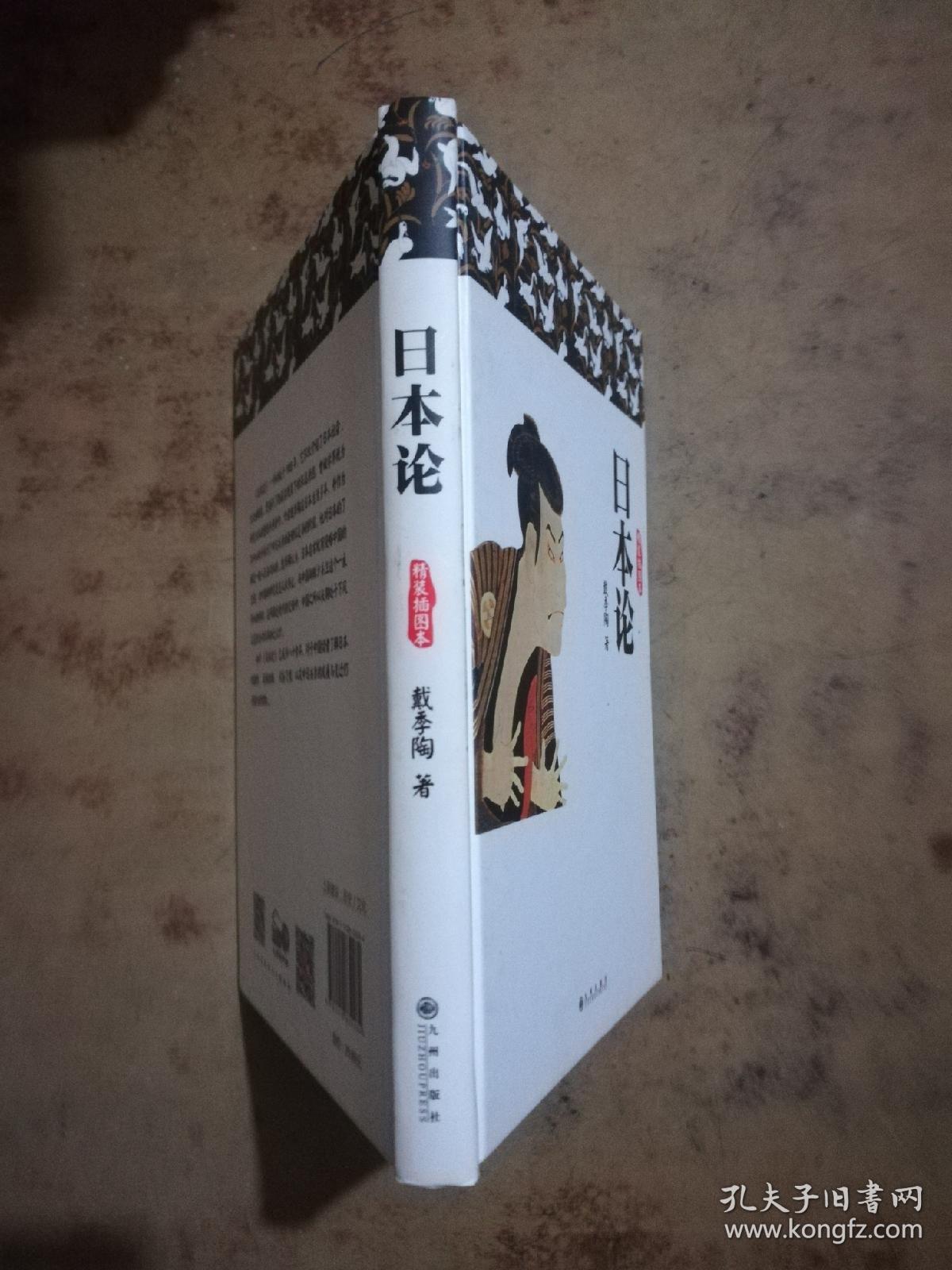 日本论_戴季陶 著_孔夫子旧书网