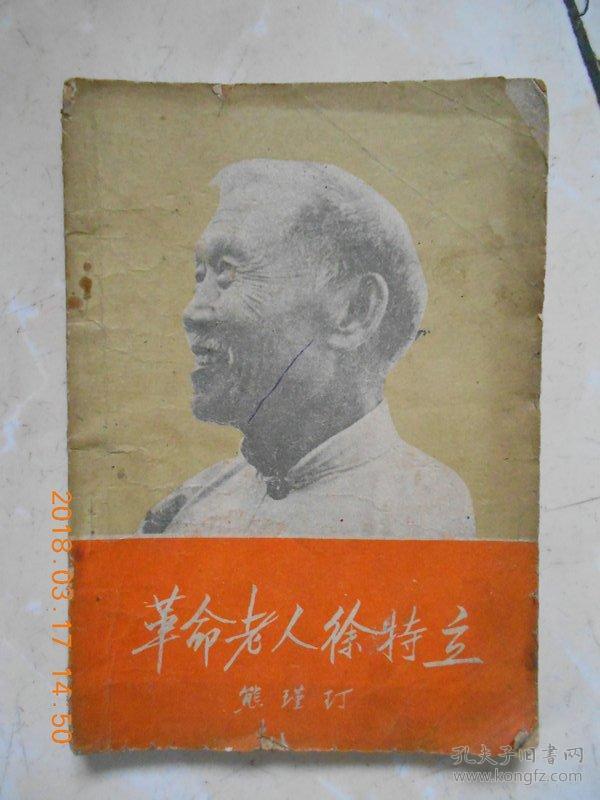 革命老人,徐特立