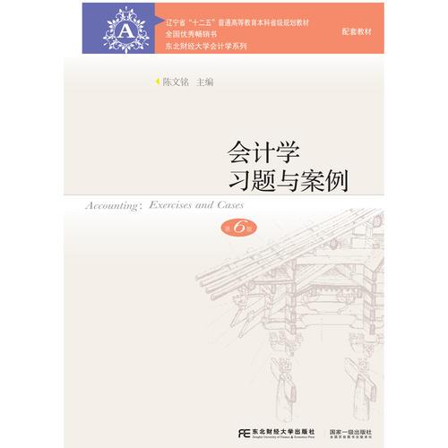 会计学习题与案例第6版 陈文铭 东北财经大学出版社
