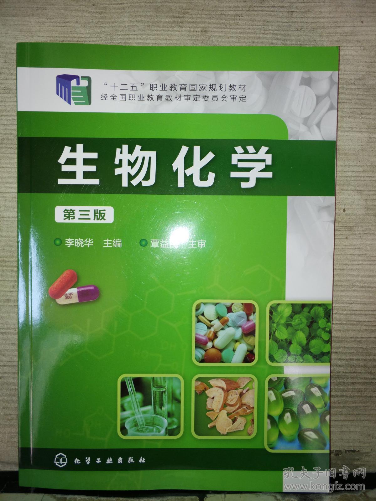 生物化学 (第三版)2018.3重印