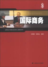 国际商务/高职高专国际商务核心课程系列