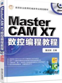 MasterCAMX7数控编程教程
