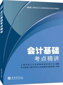 中公·会计人2013上海会计从业资格无纸化考试专用教材：会计基础考点精讲