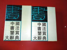中国书法鉴赏大辞典上下9-95品1905
