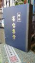 碑林墨宝集赏（全四册）草书卷，隶书卷，楷书卷，行书卷全四卷