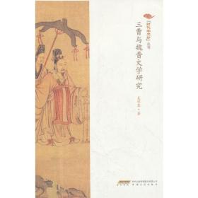 三曹与魏晋文学研究