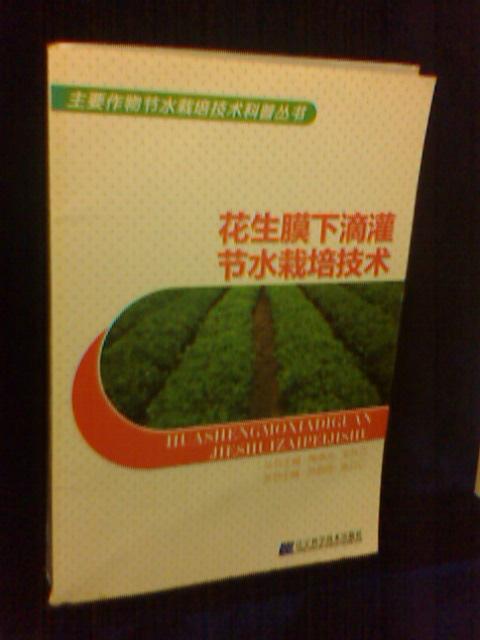 花生膜下滴灌节水栽培技术----主要作物节水栽培技术科普丛书