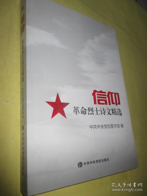 信仰革命烈士诗文精选16开插图本