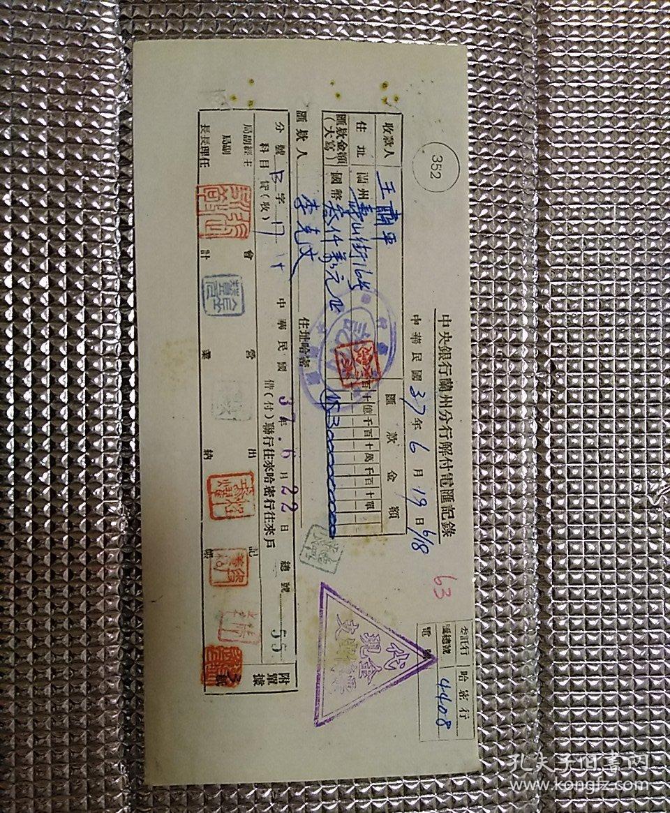 民国37年 兰州王萧平～哈密李克文 汇款单一张