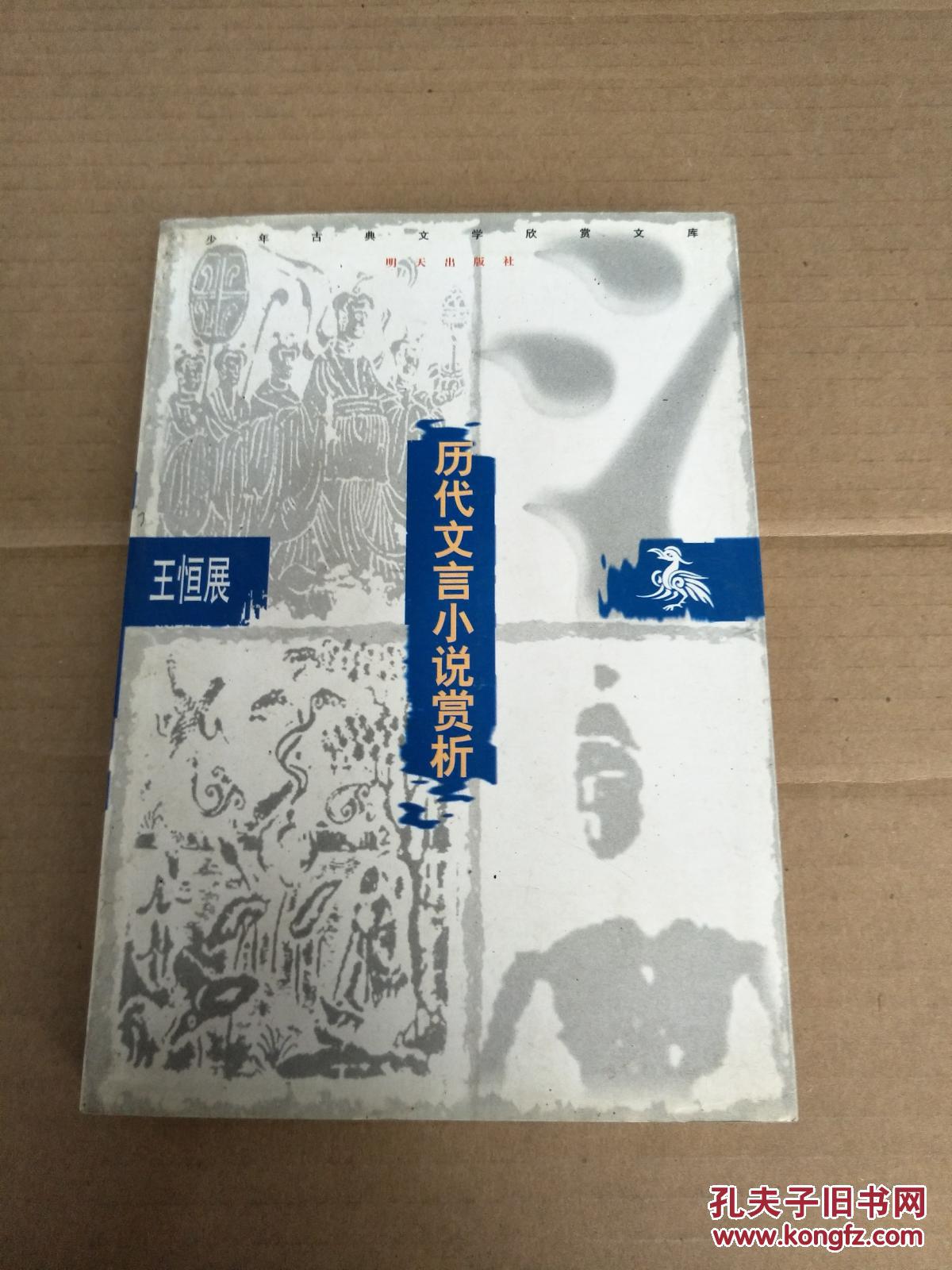 历代文言小说赏析_王恒展编_孔夫子旧书网