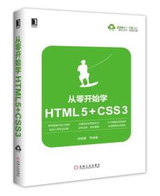 正版二手 从零开始学HTML 5+CSS 3