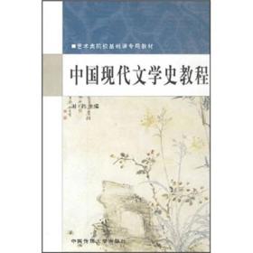 中国现代文学史教程9787810851855