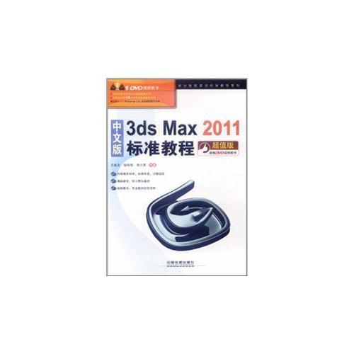 中文版3ds Max 2011标准教程