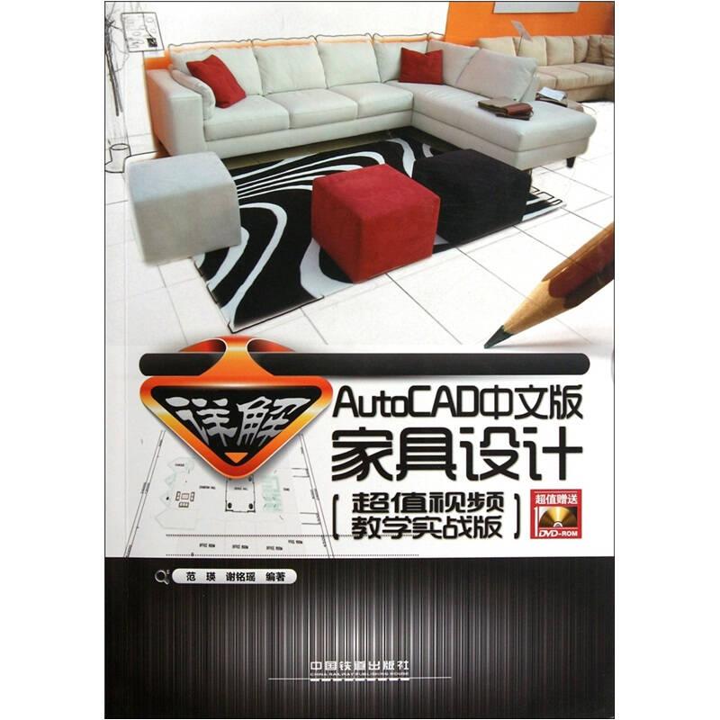 详解AutoCAD中文版家具设计-[超值视频教学实战版]-附赠光盘