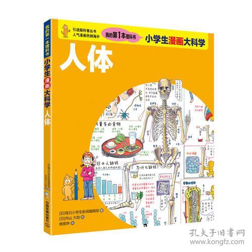 小学生漫画大科学 人体 孔夫子旧书网 小学生漫画大科学 人体 孔夫子旧书网